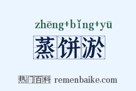 蒸饼淤是什么意思的图片